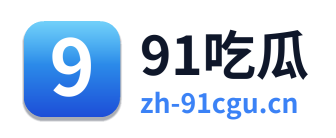 91吃瓜